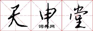 天申堂怎么寫好看
