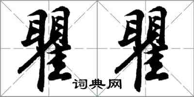 胡問遂瞿瞿行書怎么寫