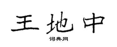 袁強王地中楷書個性簽名怎么寫