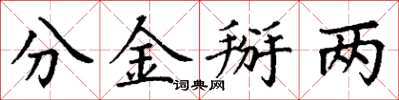 丁謙分金掰兩楷書怎么寫