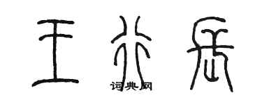 陳墨王行長篆書個性簽名怎么寫