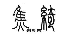 陳墨焦綺篆書個性簽名怎么寫