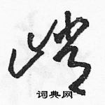 駱恆光寫的硬筆草書峭