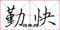侯登峰勤快楷書怎么寫