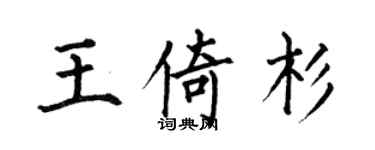 何伯昌王倚杉楷書個性簽名怎么寫