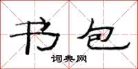 范連陞書包隸書怎么寫