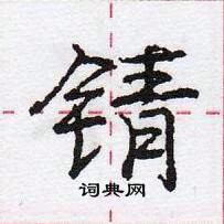 龐中華寫的硬筆行書錆