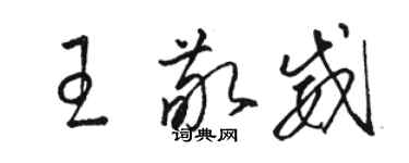 駱恆光王敬威草書個性簽名怎么寫