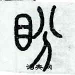 歷培堅寫的硬筆篆書盼