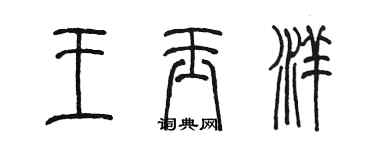 陳墨王玉洋篆書個性簽名怎么寫