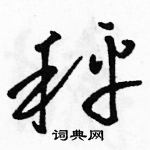 駱恆光寫的硬筆草書秤