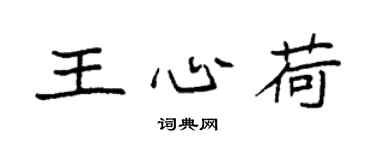 袁強王心荷楷書個性簽名怎么寫