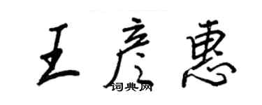 王正良王彥惠行書個性簽名怎么寫