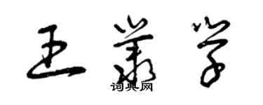 曾慶福王叢學草書個性簽名怎么寫