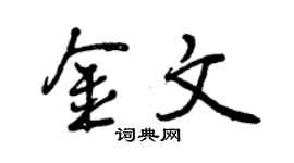 曾慶福金文行書個性簽名怎么寫