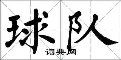 翁闓運球隊楷書怎么寫