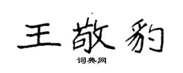 袁強王敬豹楷書個性簽名怎么寫