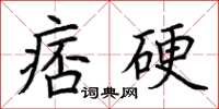 荊霄鵬痞硬楷書怎么寫