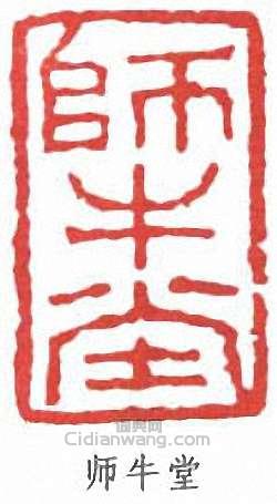 李可染的篆刻印章師牛堂