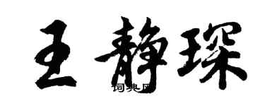胡問遂王靜琛行書個性簽名怎么寫