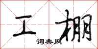 段相林工棚行書怎么寫