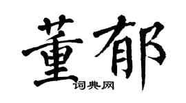 翁闓運董郁楷書個性簽名怎么寫