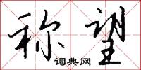 稱兵的意思_稱兵的解釋_國語詞典