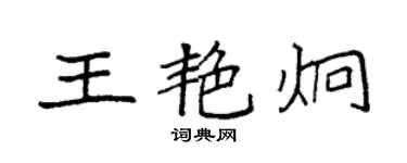 袁強王艷炯楷書個性簽名怎么寫