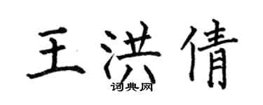 何伯昌王洪倩楷書個性簽名怎么寫