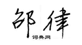 王正良邵律行書個性簽名怎么寫