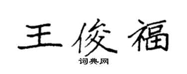 袁強王俊福楷書個性簽名怎么寫