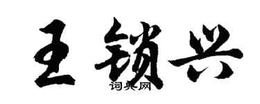 胡問遂王鎖興行書個性簽名怎么寫