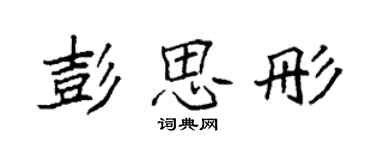 袁強彭思彤楷書個性簽名怎么寫