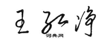 駱恆光王紅淨草書個性簽名怎么寫