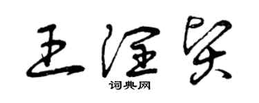曾慶福王潤賢草書個性簽名怎么寫