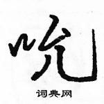 駱恆光寫的硬筆行書吮