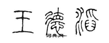 陳聲遠王德滔篆書個性簽名怎么寫