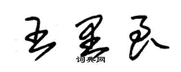 朱錫榮王里良草書個性簽名怎么寫