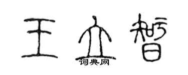 陳聲遠王立智篆書個性簽名怎么寫