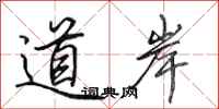 田英章道岸行書怎么寫