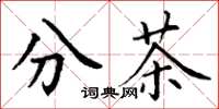 丁謙分茶楷書怎么寫