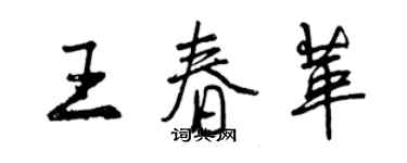 曾慶福王春革行書個性簽名怎么寫