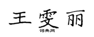 袁強王雯麗楷書個性簽名怎么寫