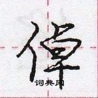 龐中華寫的硬筆行書倬