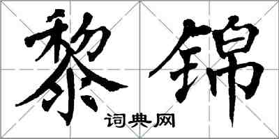 翁闓運黎錦楷書怎么寫