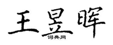 丁謙王昱暉楷書個性簽名怎么寫