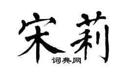翁闓運宋莉楷書個性簽名怎么寫