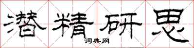 柯春海潛精研思隸書怎么寫