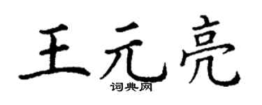 丁謙王元亮楷書個性簽名怎么寫