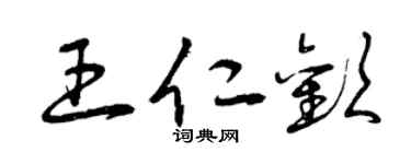 曾慶福王仁歡草書個性簽名怎么寫